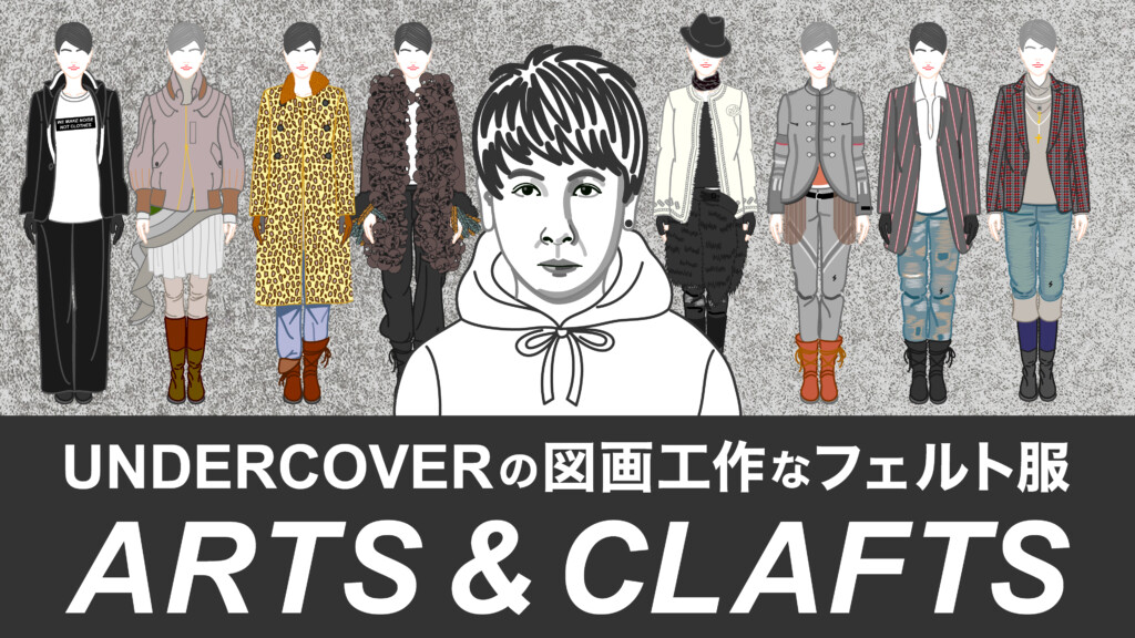 図画工作なフェルト服】UNDERCOVERの「Arts＆Crafts」期を解説