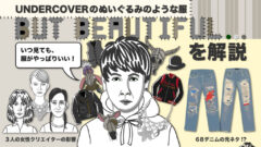 undercover_but-beautiful解説- 