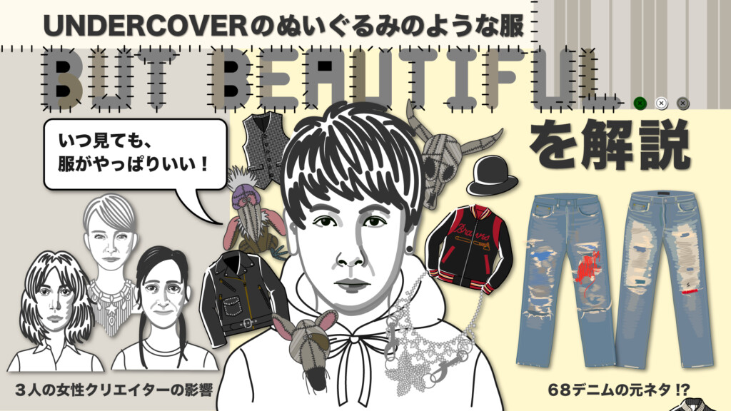 アン、パティ、ミシェルからの影響】UNDERCOVERの2004AW「BUT  